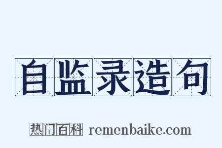 自监录造句是什么意思的图片